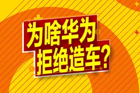 你有没有想过：为啥华为不造车？图片