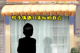 中国式家长：饺子考试考砸了 跟妈妈吵架后 偶遇到30年后的自己视频封面