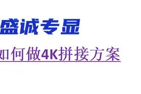 如何做4K拼接屏方案图片
