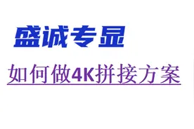 如何做4K拼接屏方案图片