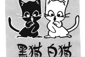 “黑白猫论”既是安身立命之学，也是经世致用之道图片