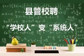 教师“县管校聘”工作实施方案图片