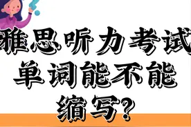 雅思听力考试单词到底能不能缩写呢？图片