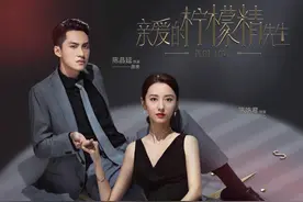 《亲爱的柠檬精先生》首播，极致烂俗，极致狗血，但也是极致好看图片