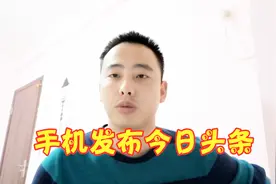 自媒体干货：手机如何快速发布头条，免费分享！视频封面