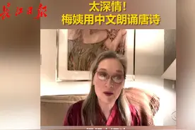 老戏骨“梅姨”中文背《鹿柴》火了，背唐诗成外国人居家隔离“秘笈”图片