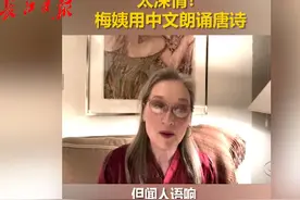 老戏骨“梅姨”中文背《鹿柴》火了，背唐诗成外国人居家隔离“秘笈”图片