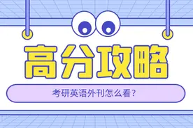 高分攻略 | 到底为什么考研人都在读外刊？图片