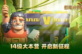 部落冲突更新预告丨春季更新内容一览图片