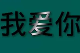 快影版：一招教你制作文字扫光特效视频图片