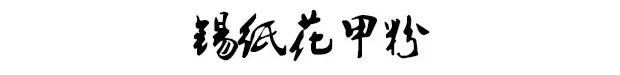 锡纸花甲窍门（一张锡纸）