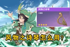 原神：一文教会你使用“风物之诗琴”，让小白也能弹曲子图片