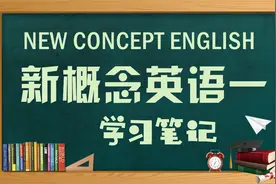 新概念英语第一册lesson 5~6图片