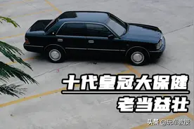 38万公里的丰田皇冠 花10万翻新！开起来竟不输BBA？图片