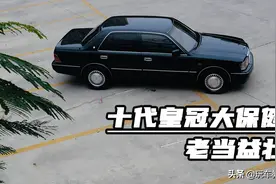 38万公里的丰田皇冠 花10万翻新！开起来竟不输BBA？图片