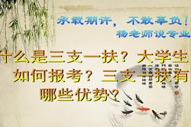 什么是三支一扶？大学生如何报考？三支一扶有哪些优势？图片
