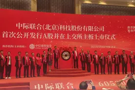 华美国际投资参股企业中际联合（605305）上海证券交易所上市图片