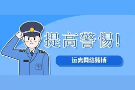 【网警提醒】网络赌博游戏，没有赢只有输图片