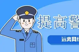 【网警提醒】网络赌博游戏，没有赢只有输图片