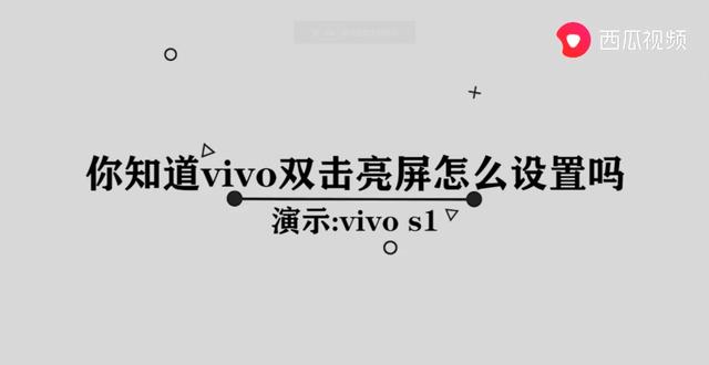 vivo手机双击亮屏的设置方法（vivo双击亮屏怎么设置方法）