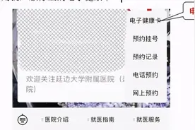 延边大学附属医院（延边医院）公布预约、就诊最新流程图片