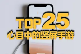 TOP25竖屏手游，你要找的竖屏手游已经帮你筛选好啦图片