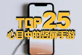 TOP25竖屏手游，你要找的竖屏手游已经帮你筛选好啦图片