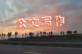 常用公文处理规范图片