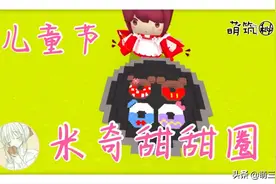 迷你世界：经典米奇甜甜圈四连抽，致敬迪士尼，儿童节快乐！图片