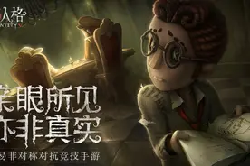 《第五人格》两周年：游戏与玩家共同成长的岁月图片