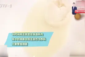 豆浆不可长时间放在保温杯中，否则会变质大量繁殖出细菌视频封面