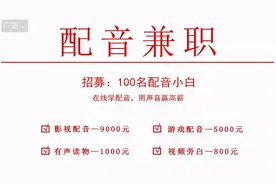 配音兼职一小时可赚几千元？是真馅饼还是新骗局？图片