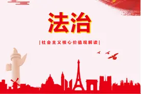 社会主义核心价值观解读 | 法治篇图片