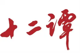 两会法治十二谭图片