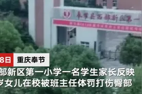 重庆一7岁女童因未完成作业被班主任打伤臀部，涉事班主任已被停课，当地警方介入图片