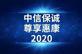 中信保诚人寿｜尊享惠康 2020：糖尿病保障好，其他保障一般图片