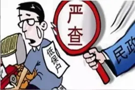 4类人取消低保、贫困户资格图片
