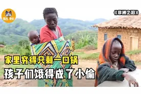 太心酸，非洲一家穷得只剩一口锅，孩子饿得偷邻居食物！纪录片图片