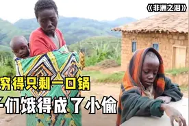 太心酸，非洲一家穷得只剩一口锅，孩子饿得偷邻居食物！纪录片图片
