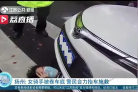 危险！女骑手被卷车底 警民合力抬车35秒成功施救图片