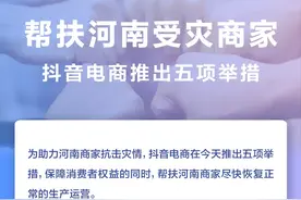 抖音电商推出五项举措，助力河南商家抗击灾情和恢复经营图片