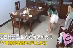 江西一妈妈为保护女儿一边尖叫一边打老鼠，最后自己也被吓哭了图片