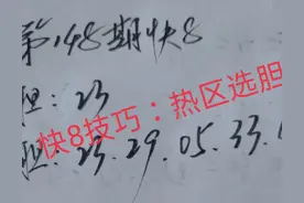 148期快8“选五”胆拖技巧（1）：热区选择胆码图片