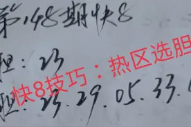 148期快8“选五”胆拖技巧（1）：热区选择胆码图片