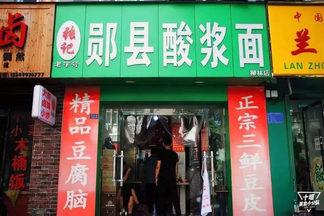 十堰酸浆面,不接受任何批评