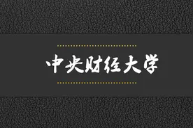 院校解析——中央财经大学视频封面