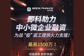 首批申请即科金融中小微企业融资产品商户获批 户均授信超300万图片