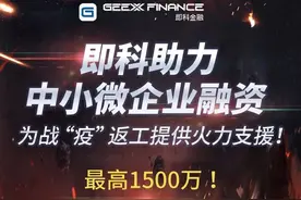 首批申请即科金融中小微企业融资产品商户获批 户均授信超300万图片
