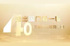 改革开放数说中国：中国人每年出境游竟然花掉这多亿美元？！视频封面