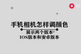 手机相机怎样调颜色图片